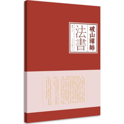 [M]破山禅师法书-9787229070748