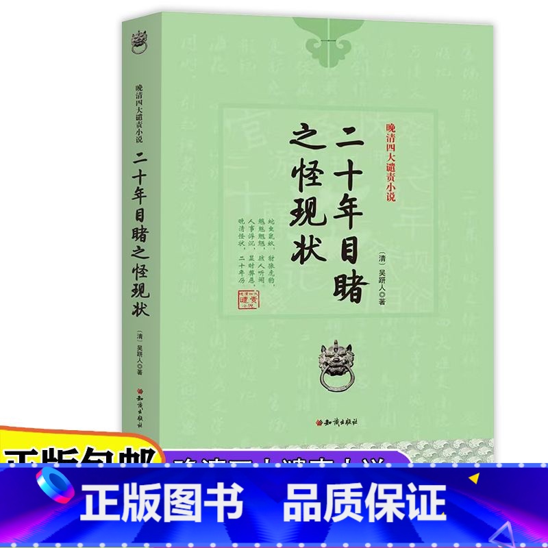 [正版]晚清四人谴责小说儿童文学官场现形记/孽海花/二十年目睹之怪现状/老残游记青少年课外阅读书籍7-10-12-14