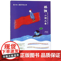 孤独一边儿去(修订版)张晓舟著四川大学出版社9787569020328社会科学/心理学