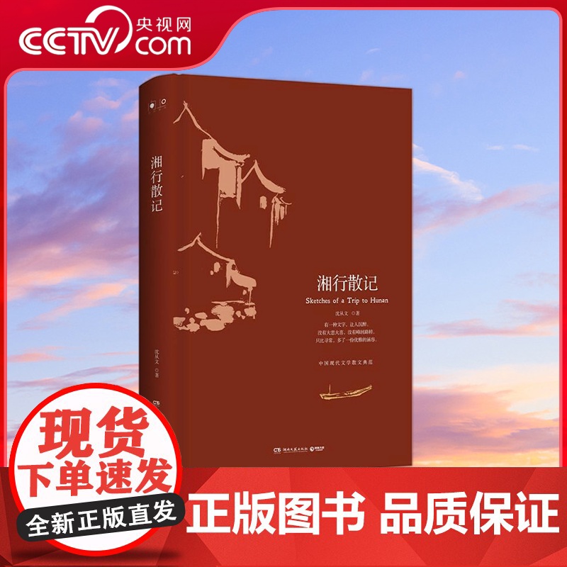 [央视网]湘行散记 2018 巴金阅读黄永玉阅读一代大师沈从文的美文典范牧歌情调里的沉默与忧思 TJ