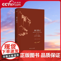 [央视网]湘行散记 2018 巴金阅读黄永玉阅读一代大师沈从文的美文典范牧歌情调里的沉默与忧思 TJ