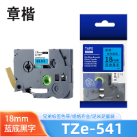 章楷标签色带 18mm蓝底黑字 TZe-541 个