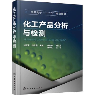 化工产品分析与检测祁新萍理实一体化教材高职高专院校中职院校应用化工专业学生教材