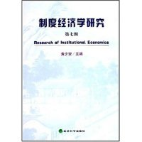 正版新书]制度经济学研究(第7辑)黄少安9787505849730