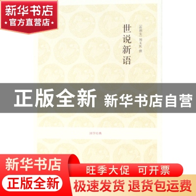 正版 世说新语/国学经典 (南朝宋)刘义庆 中州古籍 9787534828386