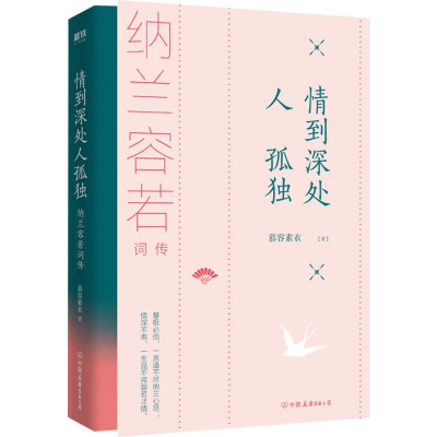 [M]情到深处人孤独 纳兰容若词传-9787505747111