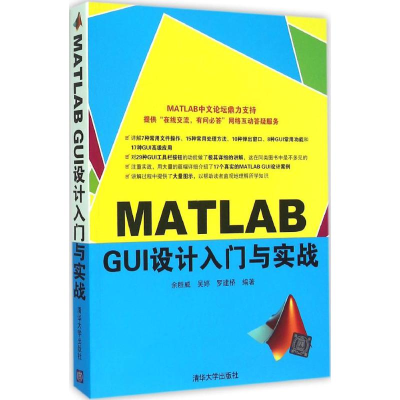 正版新书]MATLAB GUI设计入门与实战余胜威、吴婷、罗建桥978730