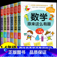 数学原来这么有趣(1-6全6册) [正版]数学原来这么有趣一二三四五六年级课外阅读给孩子的小学数学趣味阅读课外书籍1-6