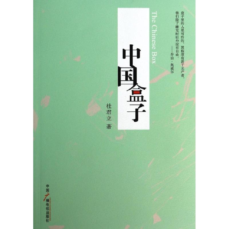 正版新书]中国盒子杜君立9787504370587