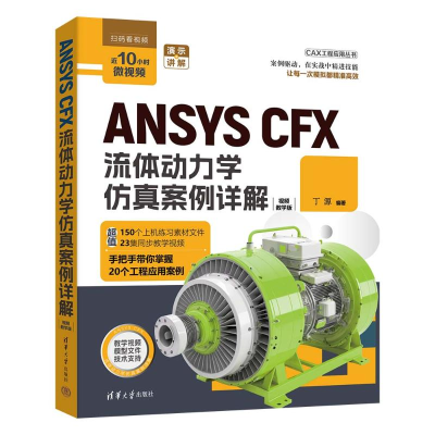 正版新书]ANSYS CFX流体动力学仿真案例详解丁源9787302675617