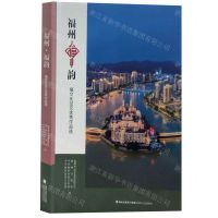 [N]福州福韵(福文化征文优秀作品选)-9787555032571