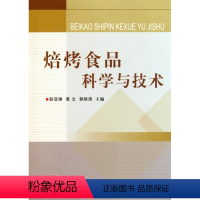 [正版]焙烤食品科学与技术