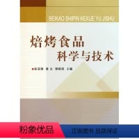[正版]焙烤食品科学与技术