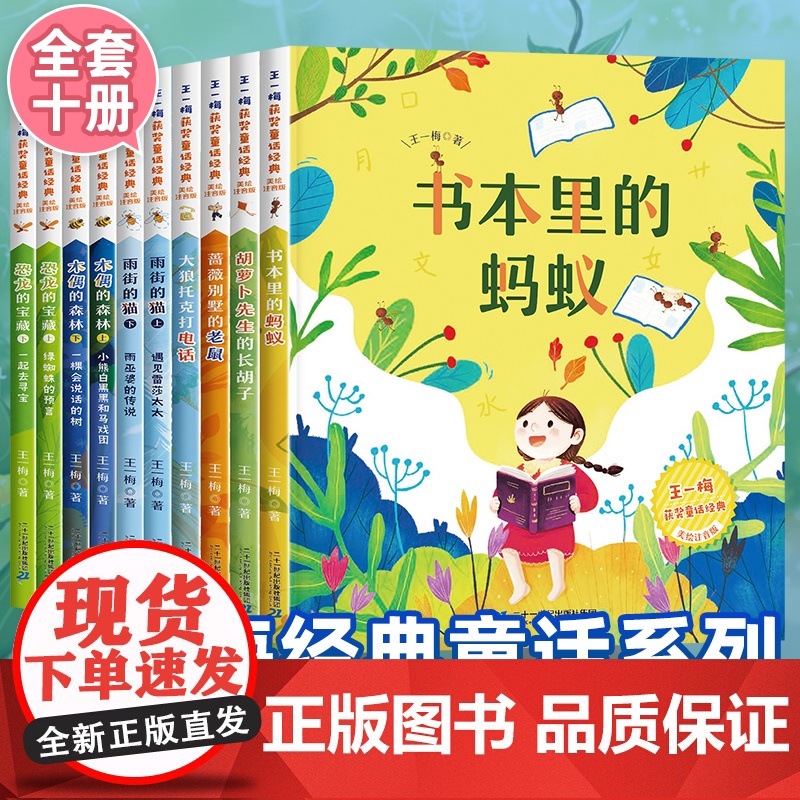 王一梅童话系列10册 书本里的蚂蚁注音版一二年级阅读课外书必读经典正版 胡萝卜先生的长胡子 木偶的森林雨街的猫 小学生老