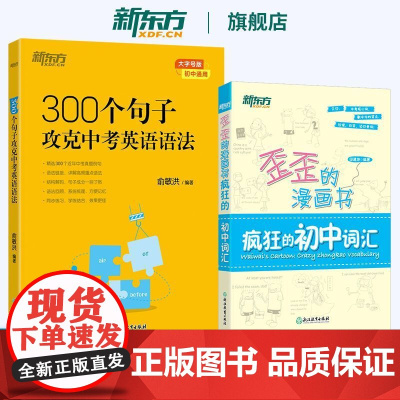 新东方 300个句子攻克中考英语语法+歪歪的漫画书:疯狂的初中词汇