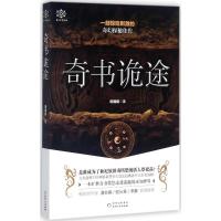 正版新书]奇书诡途田国鹏9787221143556
