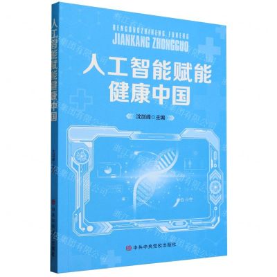[N]人工智能赋能健康中国-9787503575907