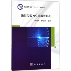 醉染图书线代数与空间解析几何9787030560261