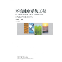 正版新书]环境健康系统工程李宇斌9787511111647