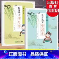 一年级上下2册 小学一年级 [正版]跟着课文学写字 一年级上下全2册 小学生生字趣味描红规范字笔画临写本儿童幼儿园硬笔书