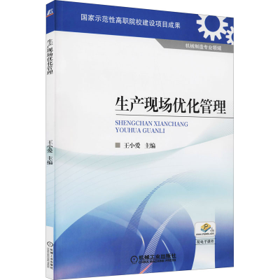 正版新书]生产现场优化管理王小爱9787111334422
