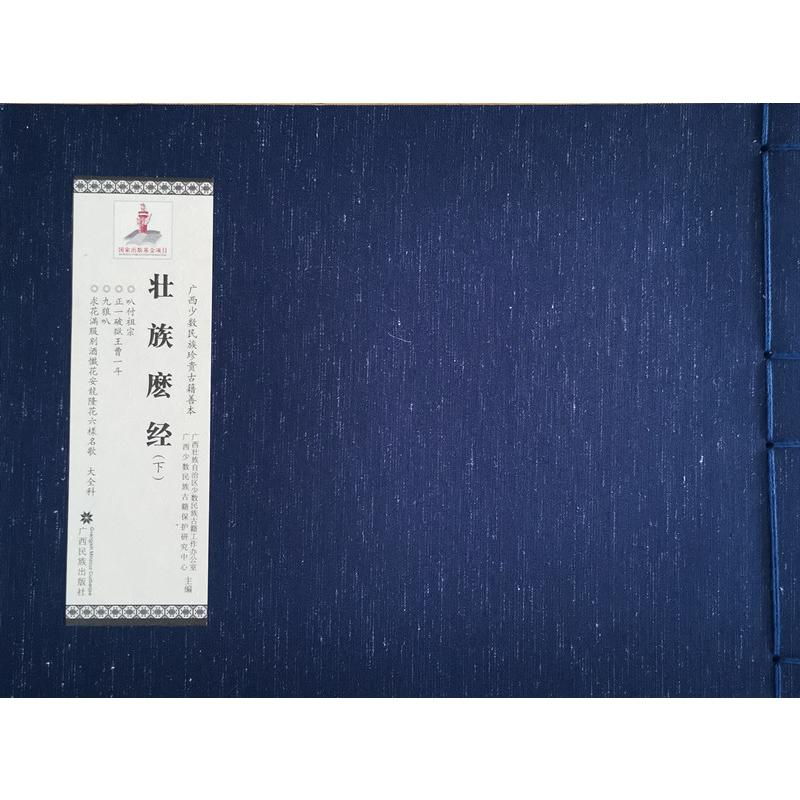 醉染图书壮族麽经(下)9787536372528