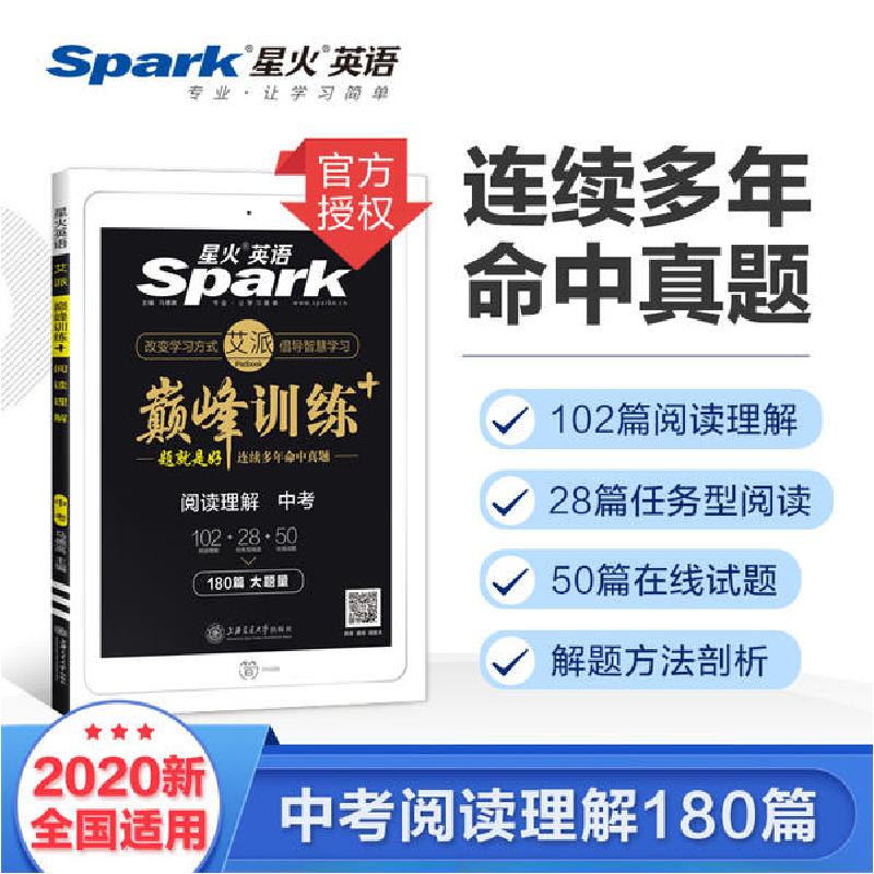 正版新书](2020)阅读理解中考/艾派.巅峰训练马德高978731318965