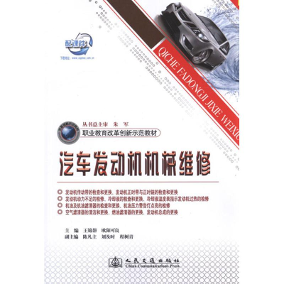 [M]汽车发动机机械维修-9787114095498