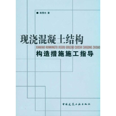 醉染图书现浇混凝土结构构造措施施工指导9787112120710