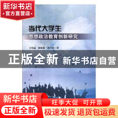 正版 当代大学生思想政治教育创新研究 方秀丽,张琳琳,耿向娟著