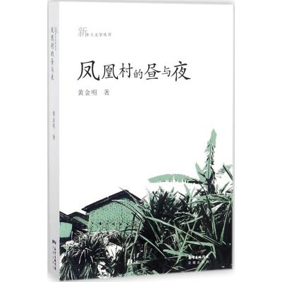 正版新书]凤凰村的昼与夜黄金明9787536081956