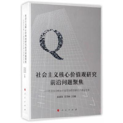 正版新书]社会主义核心价值观研究前沿问题聚焦——社会主义核心