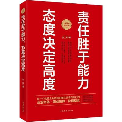 正版新书]责任胜于能力,态度决定高度赵峰 著9787511361707