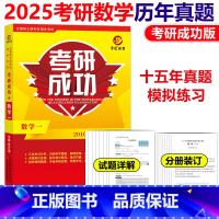 考研数学一真题详解版[2010-2024] [正版]详解版晋远2025考研数学一数二数三历年真题详解版 25考研成功20