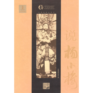 醉染图书说杨小楼(软精装)9787104033370