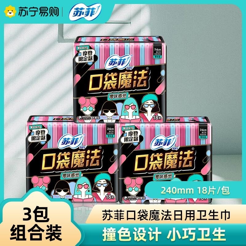 苏菲日用卫生巾240mm 18片口袋魔法零味感 棉柔便携姨妈卫生巾