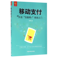 音像移动支付(开启互联网+商务之门)坚鹏