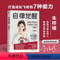 [正版]自律觉醒:当当专享签名版(全网1000万粉丝博主、凤凰卫视主持人、哈佛学霸打造成长飞轮与自律体系的7种能力和4
