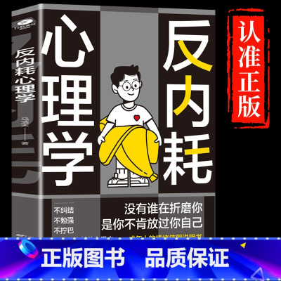 [10册]反内耗心理学书籍一套就够! [正版]抖音同款反内耗心理学书籍拒绝精神内耗活出全新自我帮助读者摆脱情绪困扰的
