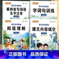 课文内容+看拼音写词语+句子训练+阅读理解[4本] 一年级下 [正版]2024年新版一二年级阅读理解看拼音写词语句子训练