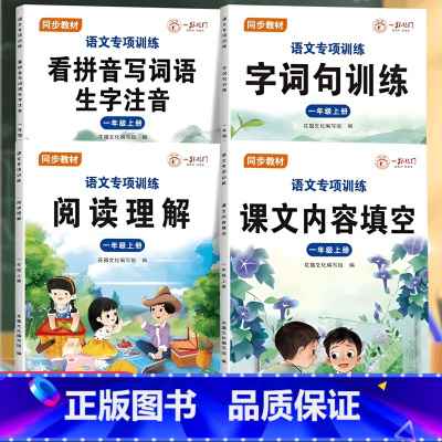 课文内容+看拼音写词语+句子训练+阅读理解[4本] 一年级下 [正版]2024年新版一二年级阅读理解看拼音写词语句子训练