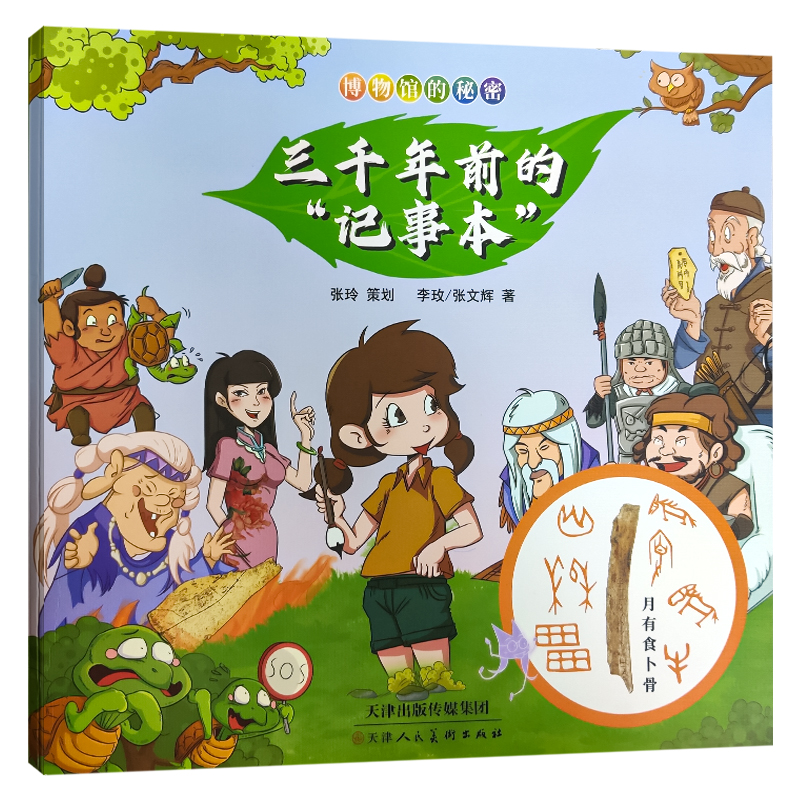 博物馆的秘密 三千年前的"笔记本" 李玫/张文辉 著 少儿 文轩网