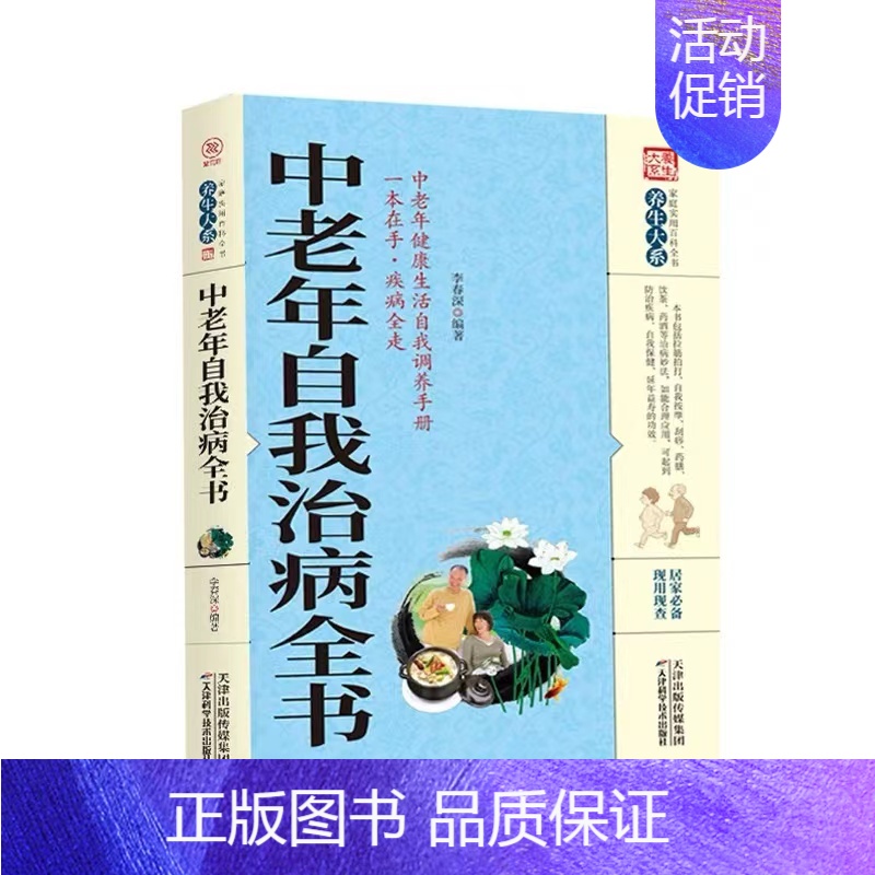[正版]中老年自我治病全书家庭实用健康保健中医养生百科全书中老年常见病治疗自我按摩刮痧药膳食疗实用居家养生法书籍
