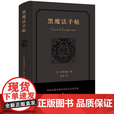 正版 新民说 黑魔法手帖 涩泽龙彦 著广西师范大学出版 随笔日本文学小说中世纪暗黑美学历史物语 暗黑美学大师神秘学入