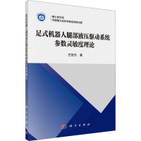 醉染图书足式机器人腿部液压驱动系统参数灵敏度理论9787030734