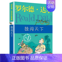 独闯天下 [正版]罗尔德达尔作品典藏全套13册儿童文学书籍9-12岁书小学生课外阅读书籍4-6年级套装三年级课外书了