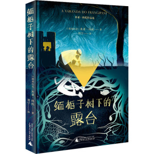缅栀子树下的露台