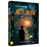 [M]魔法旅馆 (英) 尼基·桑顿著 著 -9787531583424