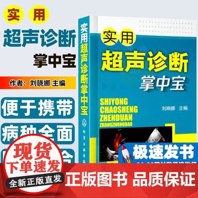 实用超声诊断掌中宝刘晓娜主编化学工业出版社9787122205247