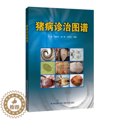[醉染正版]猪病诊治图谱 养猪学现代养猪生产技术 猪病学知识大全 养猪技术宝典 兽医临床诊断与参考书 家畜牧业养殖书